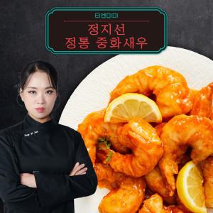 [대세셰프] 정지선의 중화새우 세트 (중화새우 200gx7팩 +마라크림소스 4팩+칠리소스3팩)