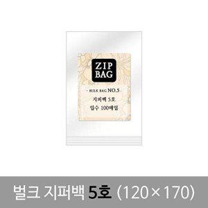 [셀러허브 1][HYIJWNGZ_4B]생활용품 지퍼백 5호 100매입 120x170mm