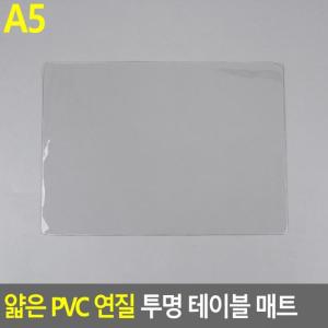 투명 책상매트 투명테이블매트 A5 매트 PVC매트 얇은 테이블 PVC 연질 데스크매트 테