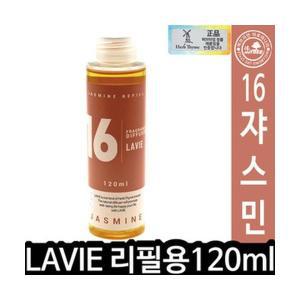 (라비에 방향제리필 120ml 쟈스민) 디퓨저리필 선물