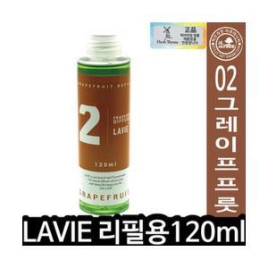 (라비에 방향제리필 120ml 그레이프) 디퓨저리필 선물