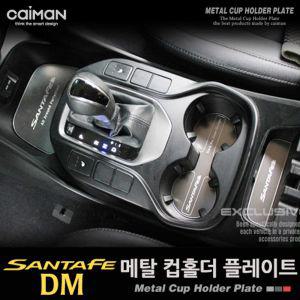 카이만 메탈 컵홀더 플레이트 (싼타페DM 더 프라임)차량인테리어 자동차 꾸미기