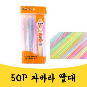 매끼니 50P 자바라 주름 주룸 빨대 빨데 꺽이는 mkn