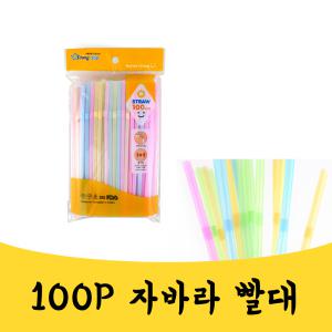 매끼 주름 자바라 구부러지는 스트로 빨대 빨데 100P mkn