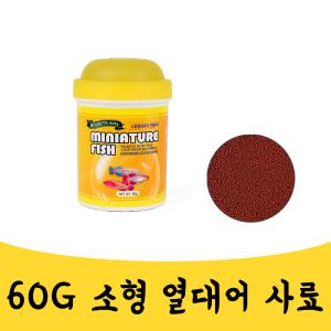 매끼 60G 구피 테트라 소형어종 사료 먹이 밥 물고기 mkn