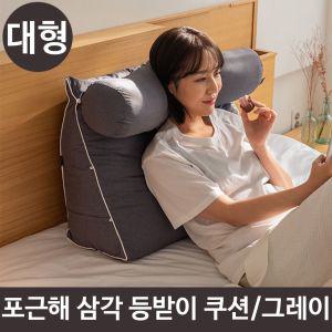 삼각 등받이 쿠션 미니 필로우 휴식 허리 대형 그레이 바디 침대 집순이 등받기