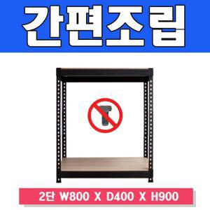 스마트한 무볼트 앵글선반 2단 W800 X D400 H900메탈 베란다 사무용 창고 조립 철제식 창고용 정리