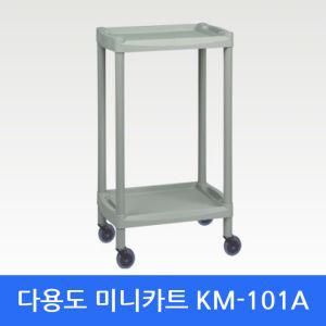 다용도운반카트 KM-101A 미니 이동 핸드병원용카트 서빙 서빙용 산업용 공업용 급식용 업소 부페 뷔페 2단