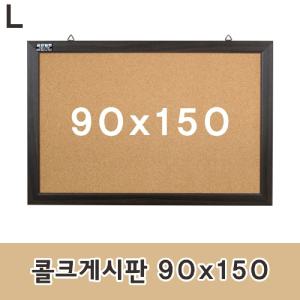 콜크게시판 90x150안내판 압침부착 메모판 다용도 문구용품 사무 인테리어소품 코르크 알림판