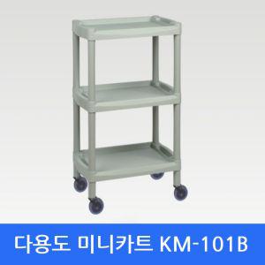 다용도운반카트 KM-101B 미니 이동 핸드병원용카트 서빙 서빙용 산업용 공업용 급식용 업소 부페 뷔페 플라