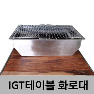 뉴테크 IGT 테이블 화로대캠핑로 용로대 로대 용로 바베큐로 화로