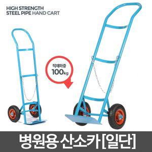 아카시아리빙 병원용 산소(일단)핸드카바퀴 핸드트 구르마 RC 렉카 사각트