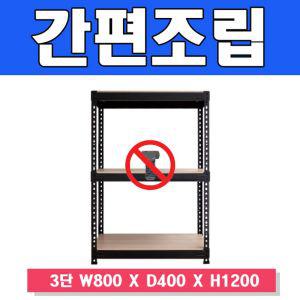 스마트한 무볼트 앵글선반 3단 W800 X D400 H1200메탈 베란다 사무용 창고 조립 철제식 창고용 정리