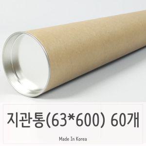 지관통 벌크 그림보관 63파이 600 -60P 뚜껑포함긴박스 긴지관 긴택배 다용도 달력 대형 도면 지관 포스터