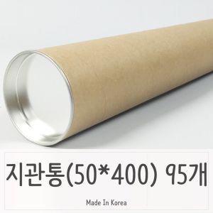 대용량 지관통 지류보관 50파이 400 -95P 뚜껑포함긴박스 긴지관 긴택배 다용도 달력 대형 도면 지관 포스