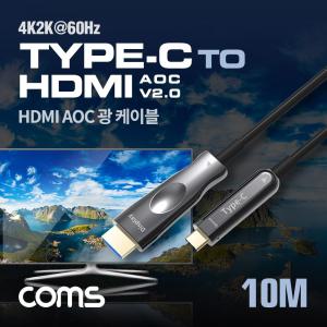 Coms USB Type C to HDMI 케이블 10M. AOC Cable EDID 21.6Gbps 4K2K 60Hz 지원하이브리드광 장거리전송 영