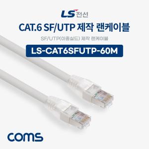 Coms LS전선 CAT.6 SF UTP 이중실드 제작 랜케이블 60M LAN RJ45 인터넷선 컴퓨터 연결