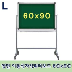 양면 이동식자석워터보드 60x90 스탠드형 조립형 사무용품 문구 회의 초록색칠판 물칠판