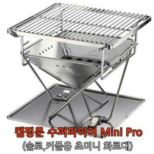 수퍼파이어mini pro(초미니화로대) 캠핑그릴 캠핑용 1인 바람막이 멀티 혼밥 조리