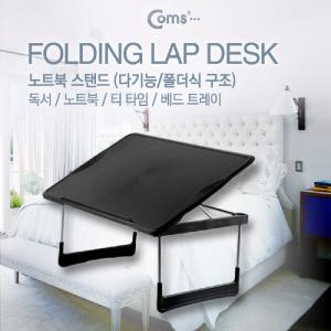 Coms 노트북 스탠드(다용도). 각도조절. LAP DESK. 독서대. 베트레이. 좌식 테이블. 접이식 스텐 받침대 주