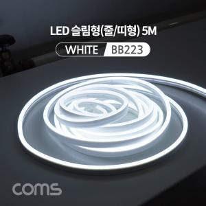 Coms LED 줄조명 슬림형( 띠형) DC전원 5M White 호스 감성 네온 인테리어 DIY 램프. 랜턴. 무드등 컬러 (