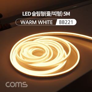 Coms LED 줄조명 슬림형 DC전원 5M Warm White 호스 감성 네온 인테리어 DIY 램프. 랜턴. 무드등 컬러 (색