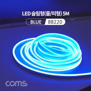 Coms LED 줄조명 슬림형 DC전원 5M Blue 호스 감성 네온 인테리어 DIY 램프. 랜턴. 무드등 컬러 (색조명)조