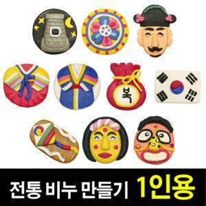 쪼물락비누 전통 비누 만들기 (1인용)