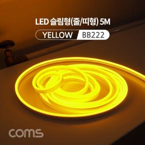 Coms LED 줄조명 슬림형 DC전원 5M Yellow 호스 감성 네온 인테리어 DIY 램프. 랜턴. 무드등 컬러 (색조명)