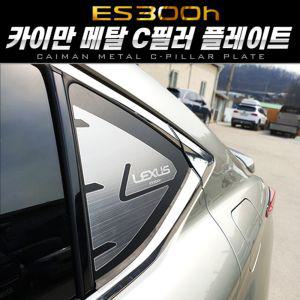 카이만 메탈 C필러 스포츠 플레이트 (렉서스 ES300h) 차량 자동차 튜닝 C플레이트