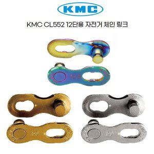 [기타]KMC 자전거 사이클 체인링크 12단용 CL552 3색상