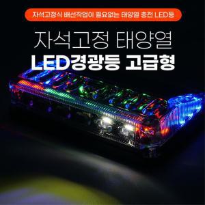 간편부착 자석 오토바이 태양열 LED경광등 슬림 자동차 차