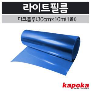 테일램프 PVC 블루색 고급 라이트필름 1롤 랩핑지 변색방지 카센터 차량용