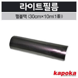 테일램프용 PPF PVC 검정 라이트필름 1롤 렙핑지 공업사 랩핑지 자동차필름