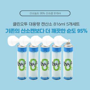 클린오투 대용량 산소 공급 캔 816ml 5개세트