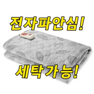 [국내생산 세탁가능] 유파 커버분리 전자파안심 EMF 전기요(더블 2~3인용/135x180cm) EK-BT2002C