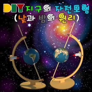 향앤미과학 DIY 지구의 자전 모형 낮과 밤의 원리교구만들기 만들기 의모형 과의실험