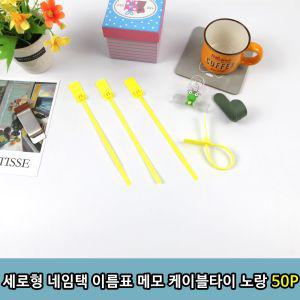 세로형 네임택 이름표 메모 케이블타이 노랑 50P텍끈 태그 테그 이름그 네임 형텍