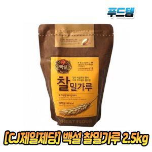 CJ제일제당 백설 찰밀가루 2.5kg 1포중력분 만두피 부침용 제면용 요리 음식용