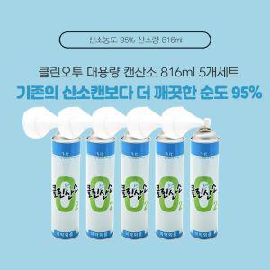 클린오투 대용량 산소공급 산소캔 816ml 5개세트