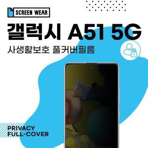 갤럭시 A51 5G 자가복원 3D풀커버 사생활보호 필름