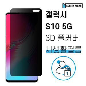 갤럭시S10 5G 자가복원 3D풀커버 사생활보호 필름