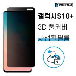 갤럭시S10플러스 자가복원 3D풀커버 사생활보호 필름