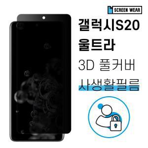 갤럭시S20울트라 자가복원 3D풀커버 사생활보호 필름