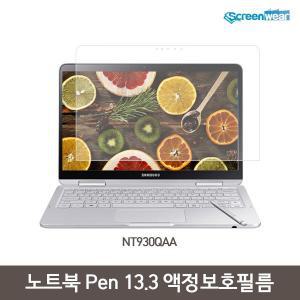 2매 삼성 노트북 Pen 13.3 NT930QAA 액정보호 필름