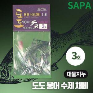 도도 붕어 수제 채비 대물지누 3호 국산바늘 10set