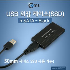 (힘찬)Coms USB 외장 케이스 SSD mSATA BlackUSB액세서리 USB보호 휴대용USB 미니