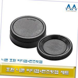 ALLDA 니콘 DSLR 카메라 호환 바디캡+렌즈뒷캡 세트