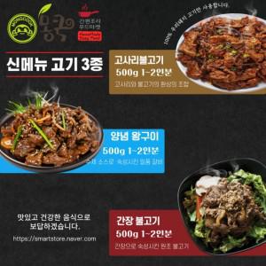 몽쿡고기3종(고사리불고기.양념왕구이.간장불고기)1500g