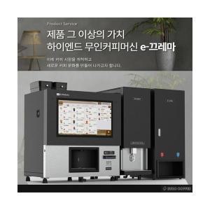 [커피머신] 유로 무인카페 커피자판기 이끄레마 E.KKREMA 2세대 B2B 공식판매대리점